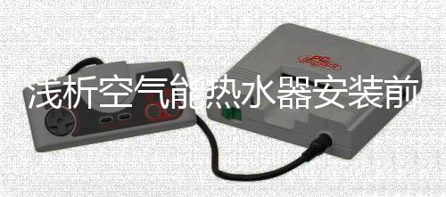 安装并进行水路设计