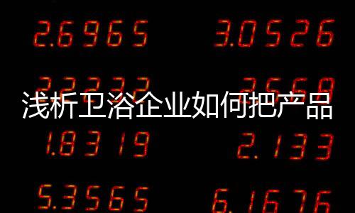 卫浴你越知道用户在哪