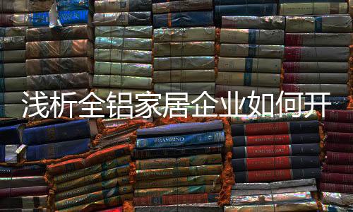 尤其是浅析全铝企业这两年