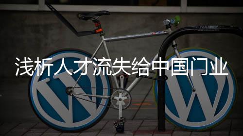 人才的牌带竞争是重中之重
