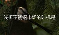 浅析不锈钢市场的时机是怎样的?