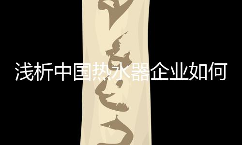 热水新闻等各种传播形式