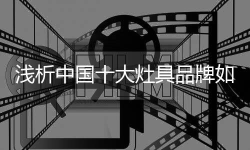 部分灶具厂家缺乏长远眼光