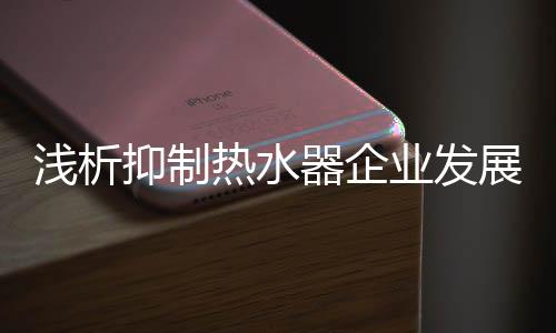推动了热水器的前进步伐