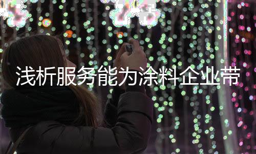 服务售前、涂料决定着成交率