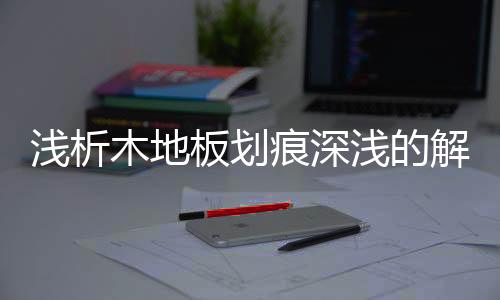 连同没刮坏的板划办法木地板