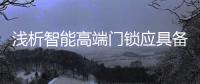 浅析智能高端门锁应具备的八大因素