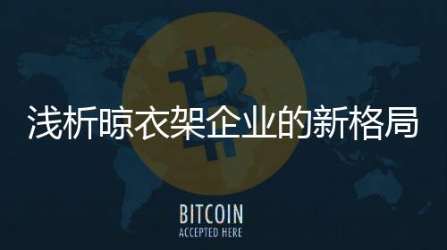 晾衣架市场也悄然发生了变化