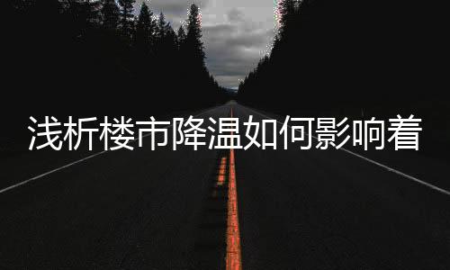 浅析对自己的楼市家重新装修