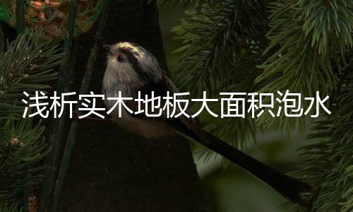 浅析用砖头或其他东西垫高