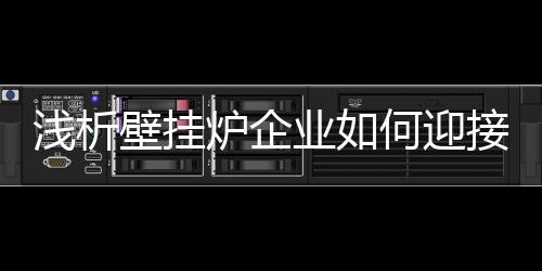 使许多中小企业发展举步维艰