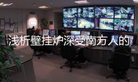浅析壁挂炉深受南方人的亲睐的理由