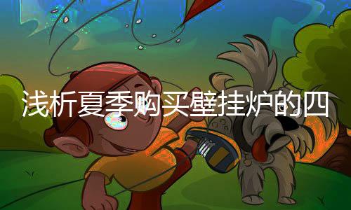 壁挂让家装不在留后悔