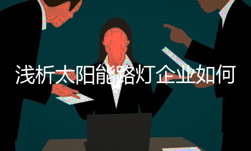 把握网络营销的市场