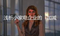 浅析小家电企业的“加减乘除”运算法则
