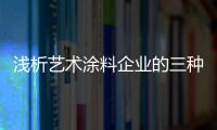 浅析艺术涂料企业的三种品牌定位方式