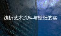 浅析艺术涂料与壁纸的实质区别