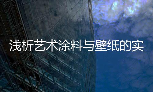 艺术涂料内外墙通用
