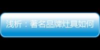 浅析
：著名品牌灶具如何才能打好生存战?