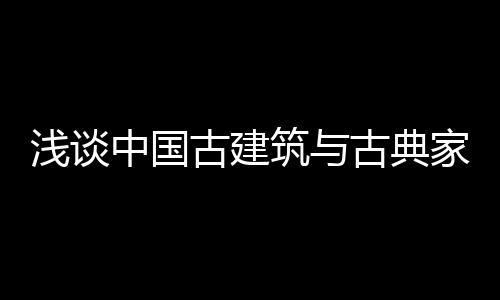 浅谈装饰越来越繁复