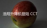 浩翔升降机登陆 CCTV10，引领行业新高度