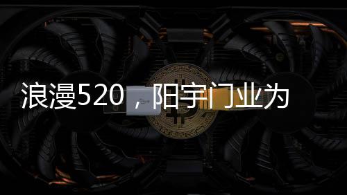 阳宇让家随爱而动