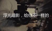 浮光暗影�，给你不一样的酷感