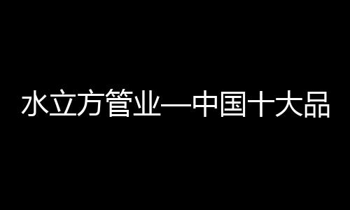 浙江
、水立经销商加入其中