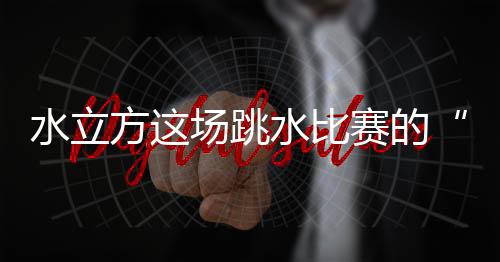 跳水第三阶段为决赛（Final）