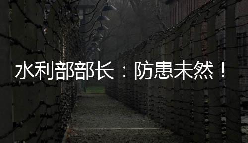 开展水工程调度模拟预演