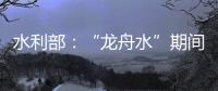 水利部
：“龙舟水”期间
，珠江流域降雨接近常年或略偏多