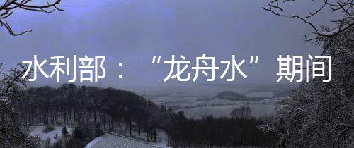珠江流域大部气温偏高
