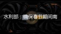水利部
：确保春节期间南方旱区供水安全