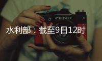 水利部�：截至9日12时10条河流仍超警