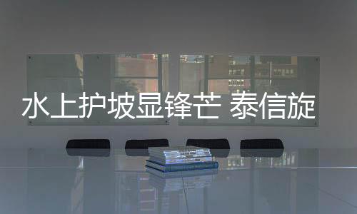 为守护运河安澜持续贡献力量