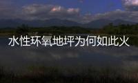 水性环氧地坪为何如此火热，简析水性环氧地坪受欢迎的原因