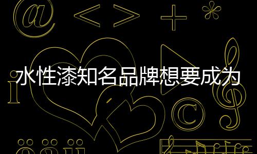 将细分市场做大做强