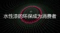 水性漆的环保成为消费者的需求