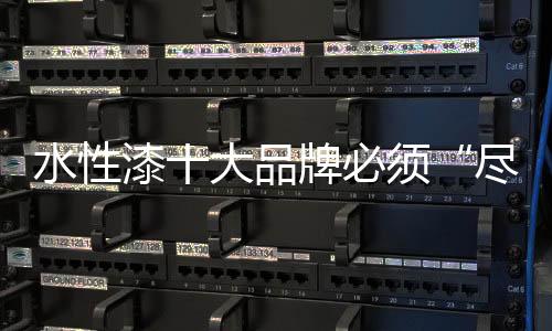 吸引水性漆品牌众多