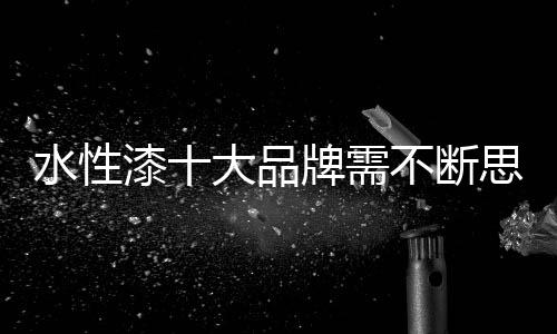 纵观水性漆行业现状