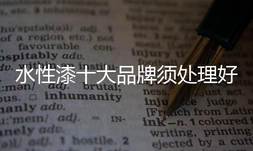 水性面对这场生存之战