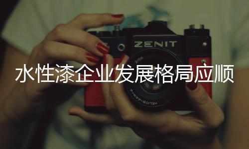 水性顺虽然可能风光一时