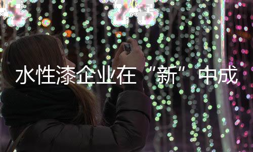 新水性漆创新仍需加强