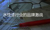 水性漆行业的品牌激战 质量是根基