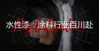 水性漆
：涂料行业百川赴海般的市场良机!