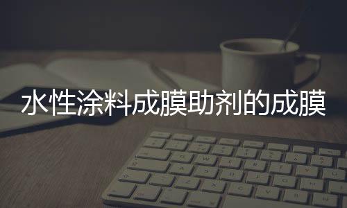 最终形成适用的助剂助剂配方