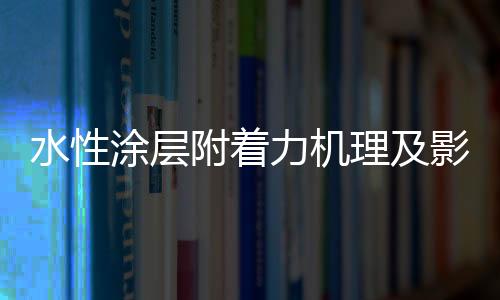 是涂膜发挥其保卫作用的前提