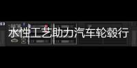 水性工艺助力汽车轮毂行业绿色发展!