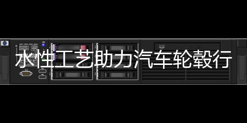 水性不仅降低了维护成本