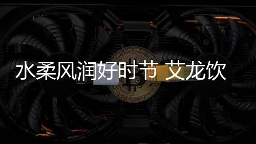 龙饮长风破浪创佳绩
